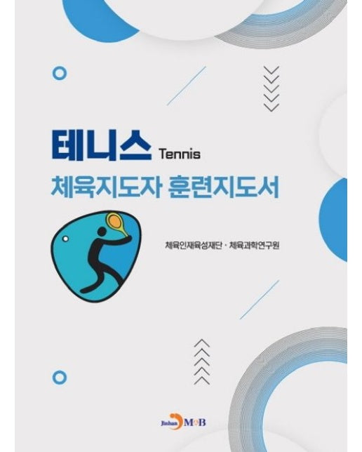 테니스 체육지도자 훈련지도서