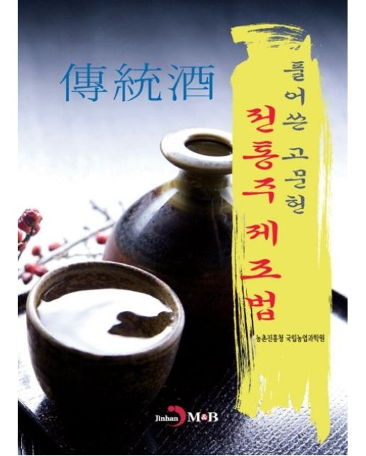 풀어쓴 고문헌 전통주 제조법