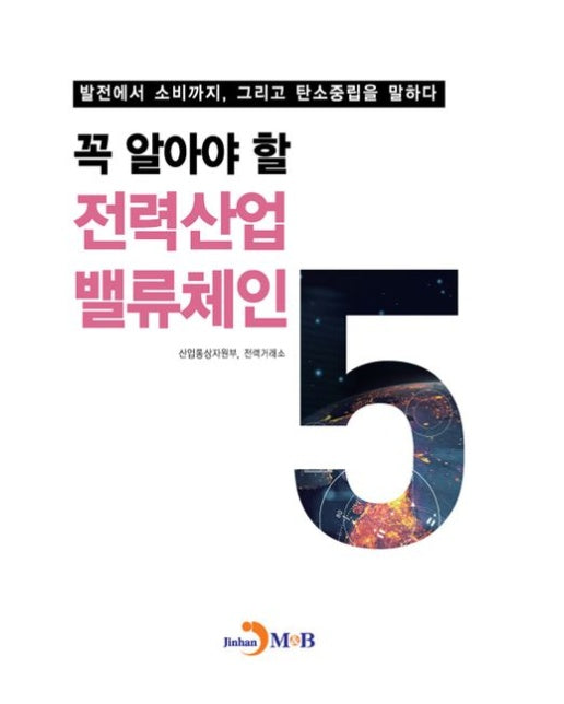 꼭 알아야 할 전력산업 밸류체인 (발전에서 소비까지, 그리고 탄소중립을 말하다)