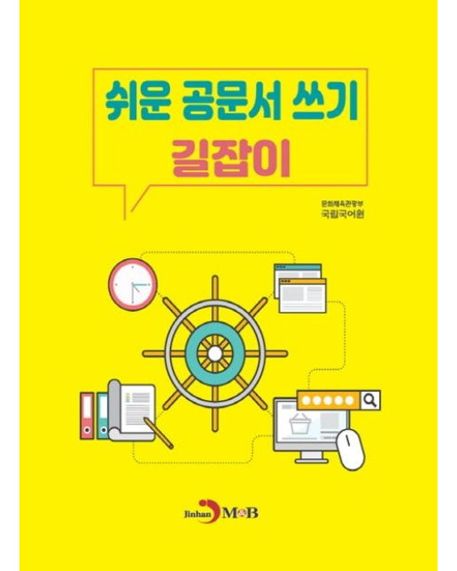 쉬운 공문서 쓰기 길잡이