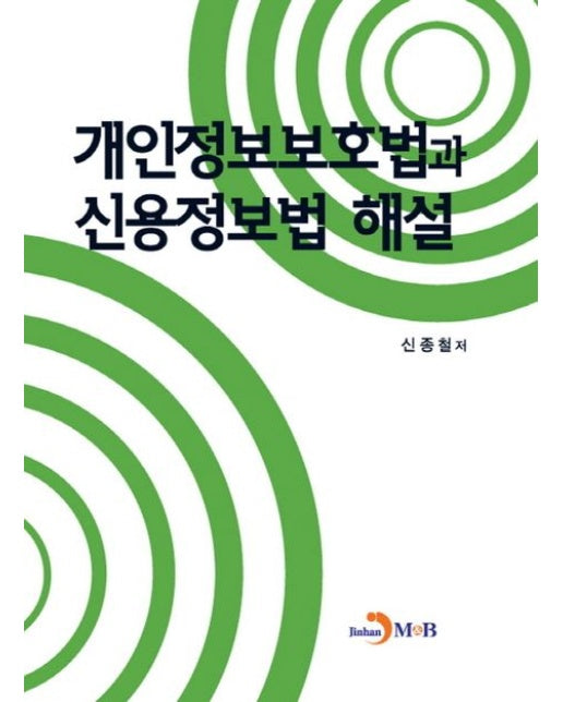 개인정보보호법과 신용정보법 해설 (양장본 Hardcover)