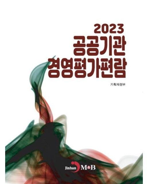 공공기관 경영평가편람(2023)