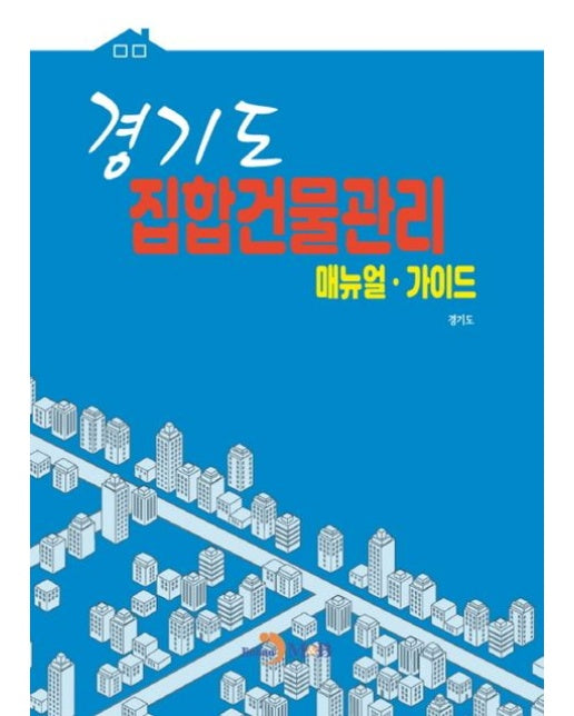 경기도 집합건물관리 매뉴얼·가이드