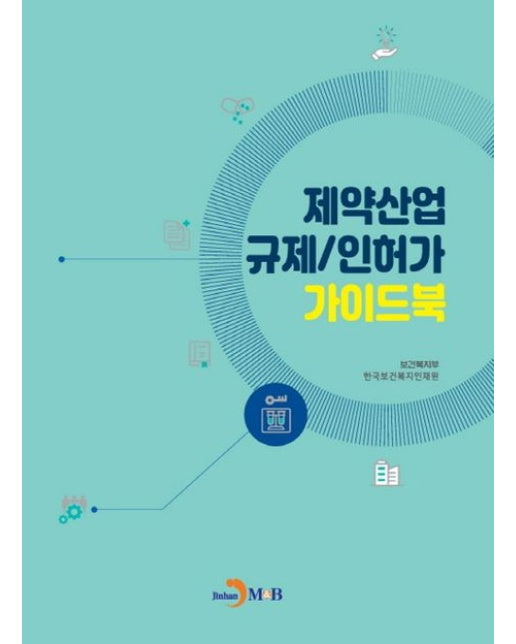 제약산업 규제/인허가 가이드북