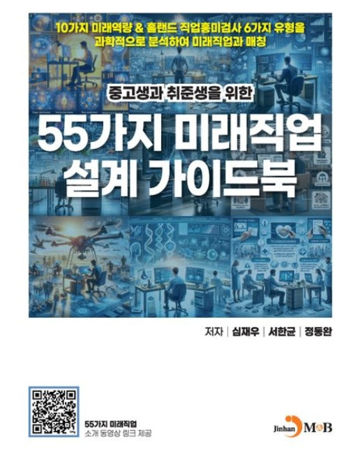 55가지 미래직업 설계 가이드북