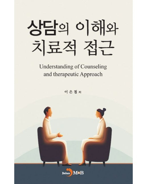 상담의 이해와 치료적 접근
