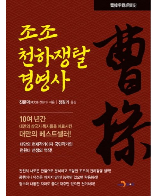 조조 천하쟁탈 경영사