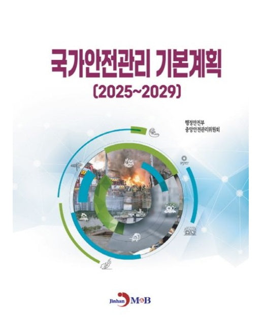 국가안전관리 기본계획 (2025~2029)