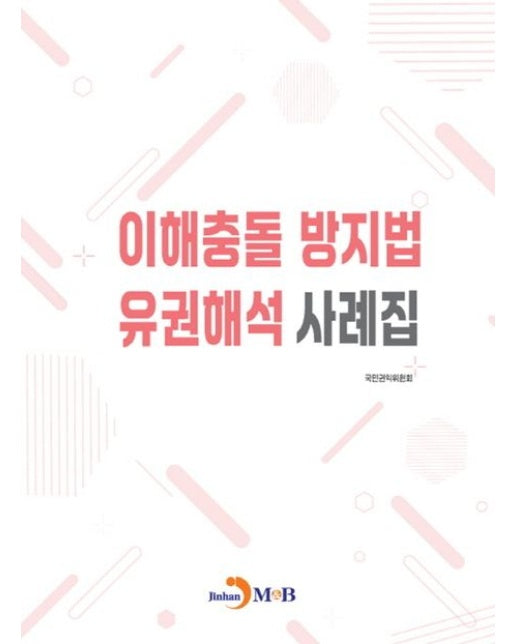 이해충돌 방지법 유권해석 사례집