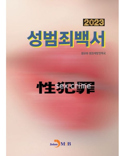 성범죄백서 2023