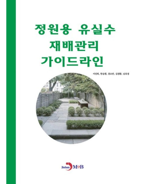 정원용 유실수 재배관리 가이드라인