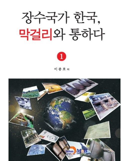 장수국가 한국, 막걸리와 통하다 1