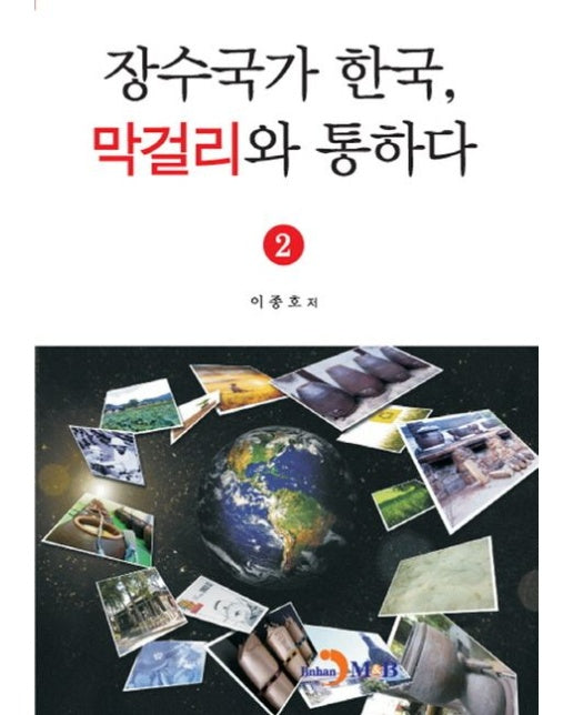 장수국가 한국, 막걸리와 통하다 2