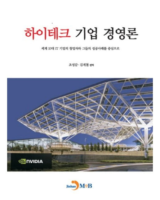 하이테크 기업 경영론 (세계 10대 IT 기업의 창업자와 그들의 성공 사례를 중심으로)