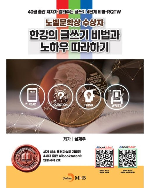 노벨문학상 수상자 한강의 글쓰기 비법과 노하우 따라하기 (40권 출간 저자가 알려주는 글쓰기 4단계 비법-RQTW)