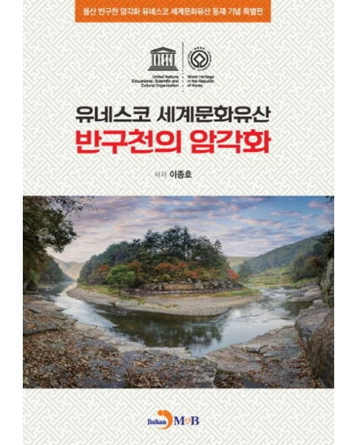 반구천의 암각화: 유네스코 세계문화유산