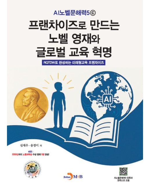 AI노벨문해력5ⓒ 프랜차이즈로 만드는 노벨 영재와 글로벌 교육혁명 (RQTDW으로 완성하는 미래형교육 프랜차이즈)