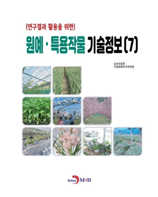 원예·특용작물 기술정보 7