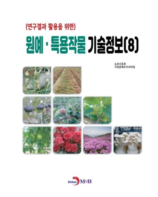 원예·특용작물 기술정보 8