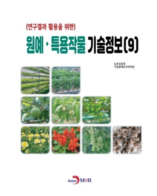 원예·특용작물 기술정보 9