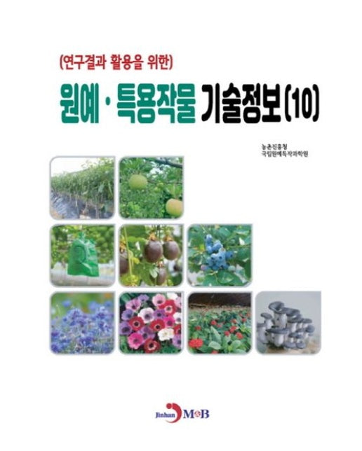 원예·특용작물 기술정보 10