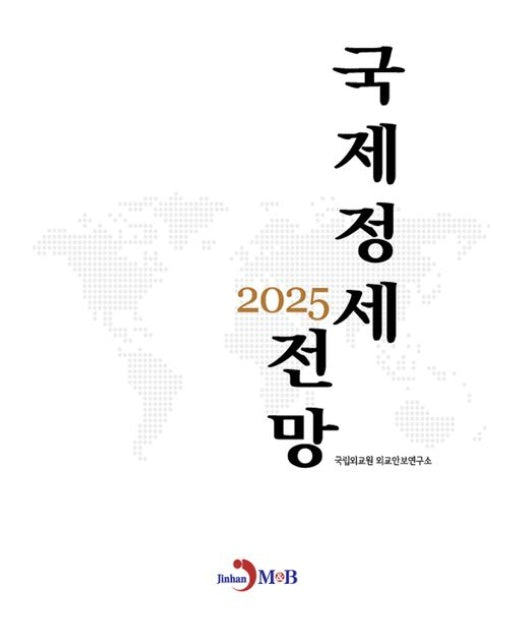 국제정세 전망(2025)