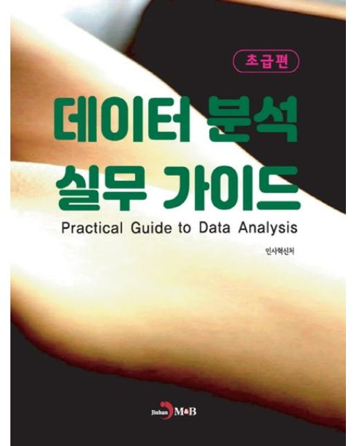 데이터 분석 실무 가이드 초급편