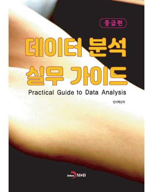 데이터 분석 실무 가이드 중급편