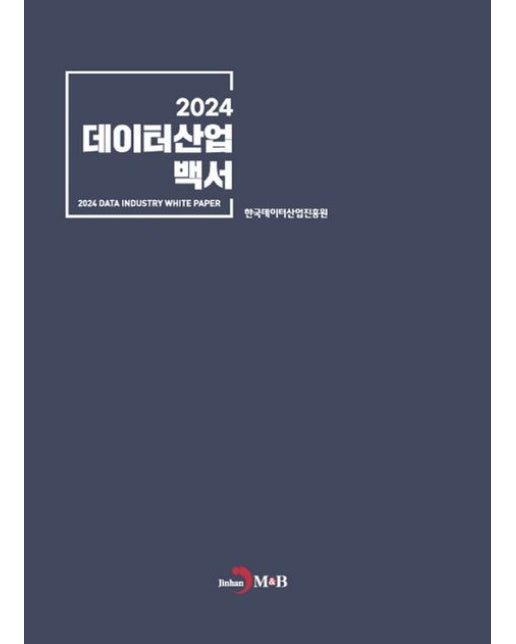 데이터산업 백서 2024