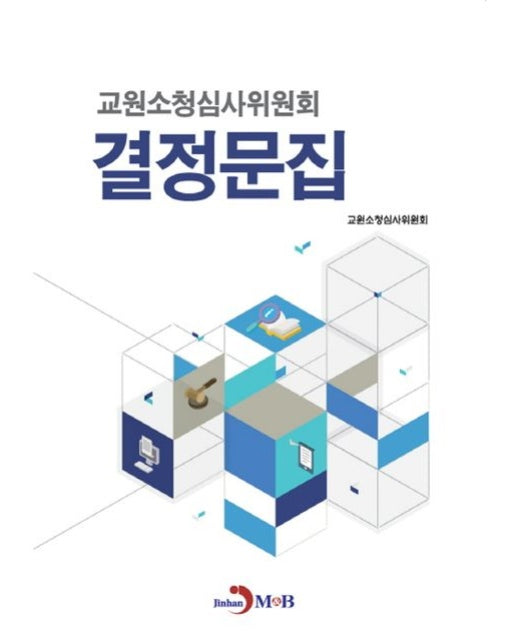 교원소청심사위원회 결정문집