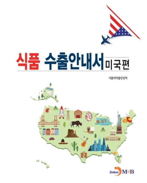 식품 수출안내서: 미국편