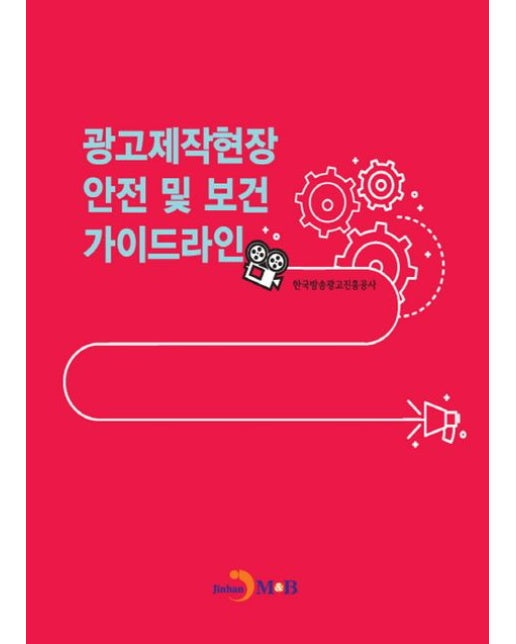 광고제작현장 안전 및 보건 가이드라인