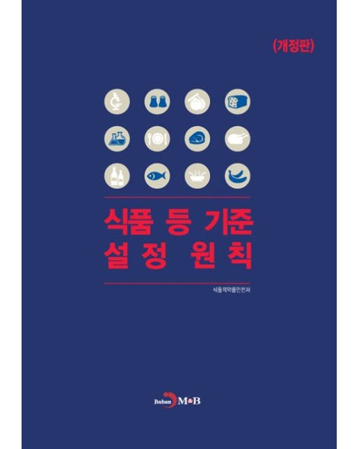 식품 등 기준 설정원칙 (개정판)