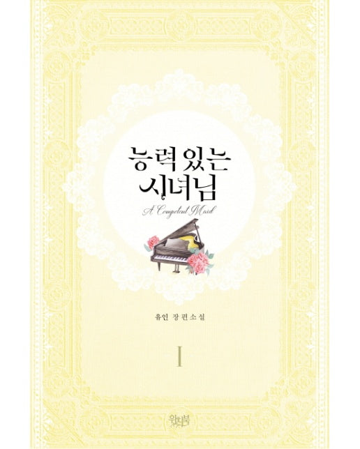 능력 있는 시녀님. 1 유인 장편소설