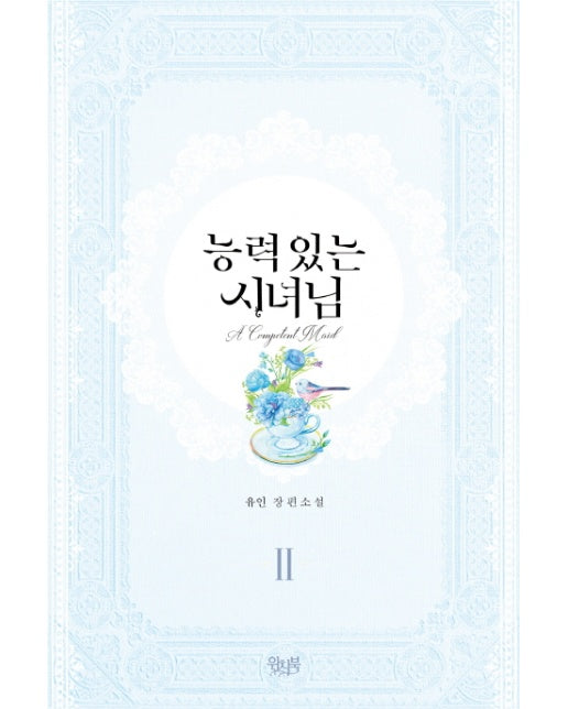 능력 있는 시녀님. 2 유인 장편소설