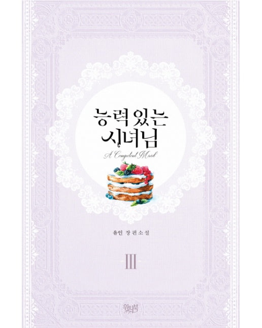 능력 있는 시녀님. 3(완결) 유인 장편소설