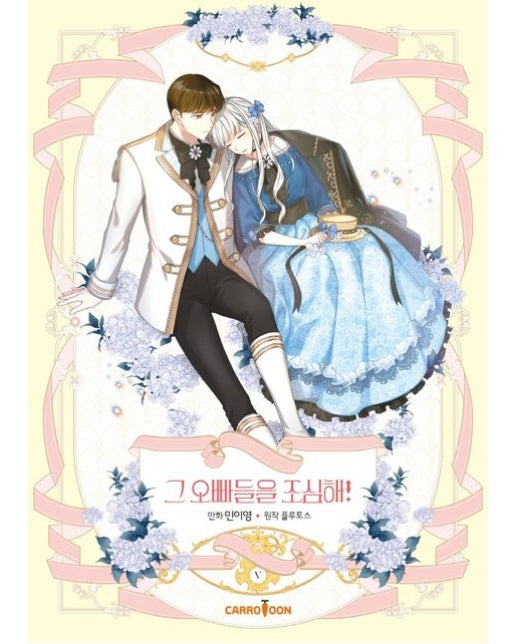 그 오빠들을 조심해! 5(만화)