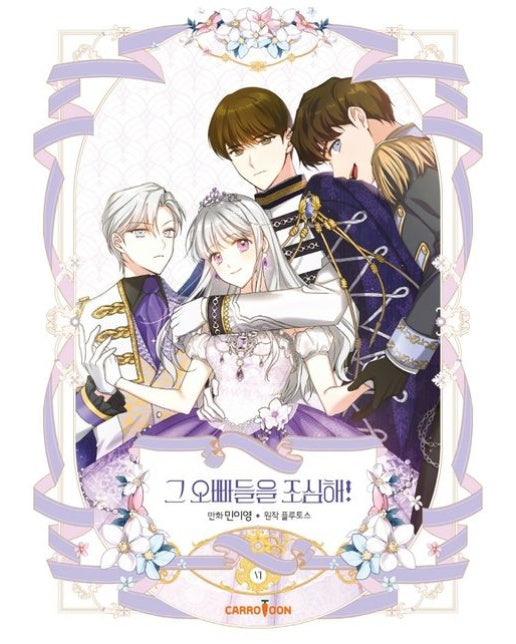 그 오빠들을 조심해! 6(만화)