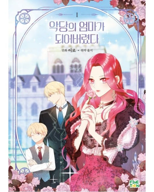 악당의 엄마가 되어버렸다 1