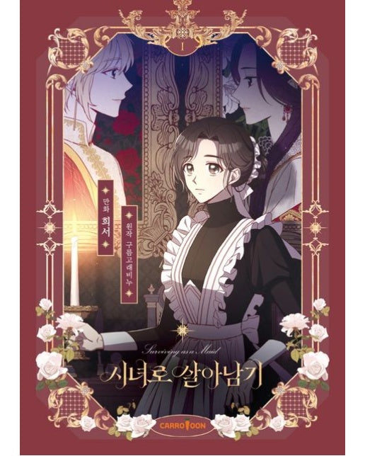 시녀로 살아남기 1