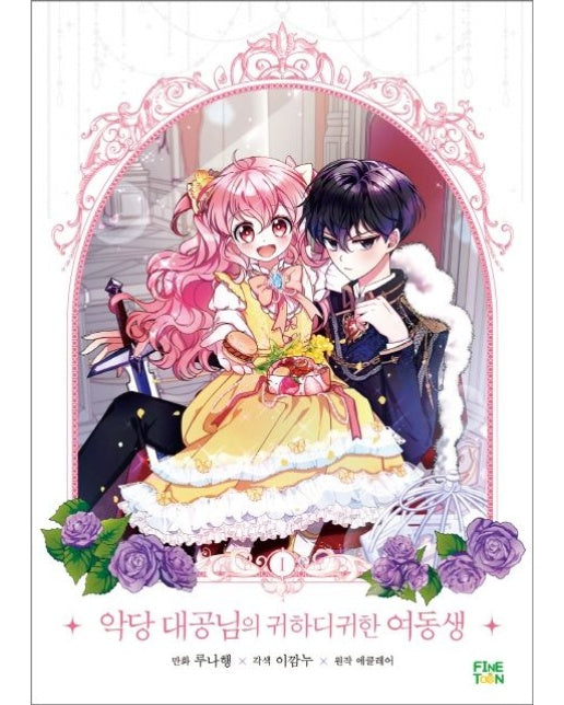 악당 대공님의 귀하디귀한 여동생 1