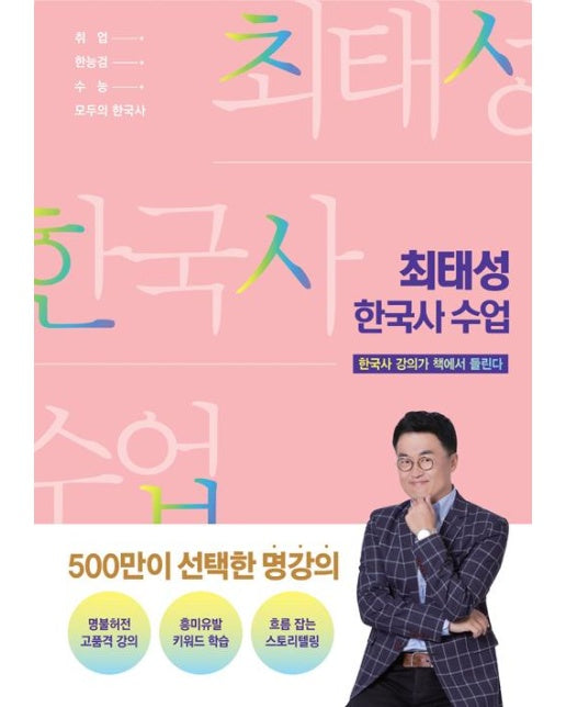 최태성 한국사 수업