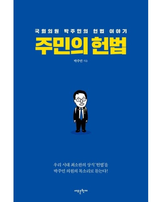 주민의 헌법 (국회의원 박주민의 헌법 이야기)