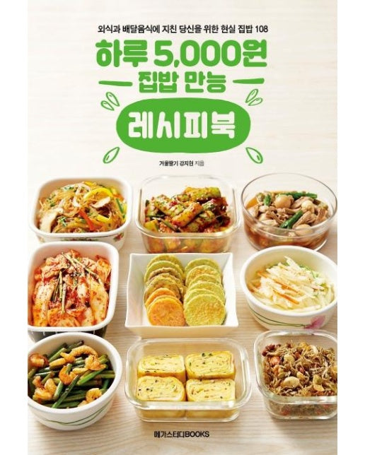 하루 5,000원 집밥 만능 레시피북 : 외식과 배달음식에 지친 당신을 위한 현실 집밥 108