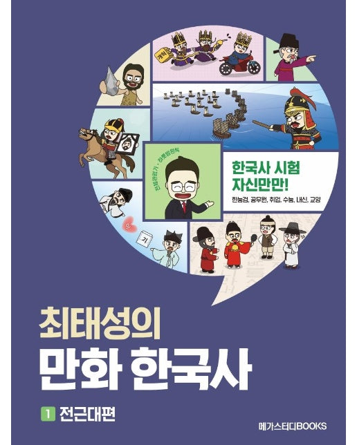 최태성의 만화 한국사 1 : 전근대편