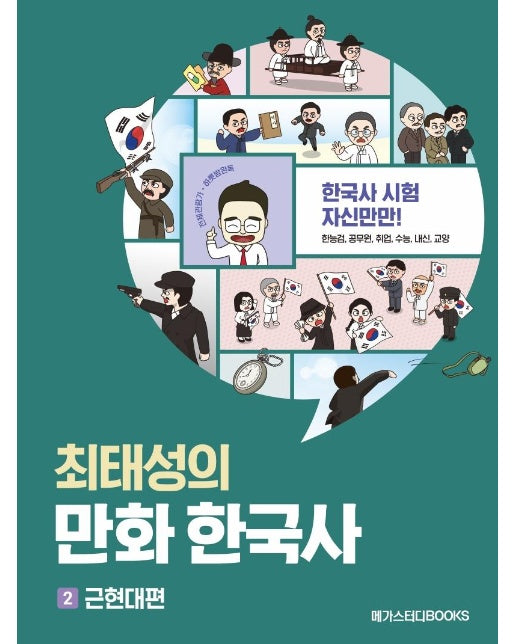 최태성의 만화 한국사 2 : 근현대편