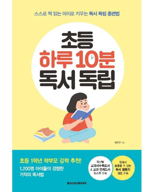 초등 하루 10분 독서 독립 : 스스로 책 읽는 아이로 키우는 독서 독립 훈련법