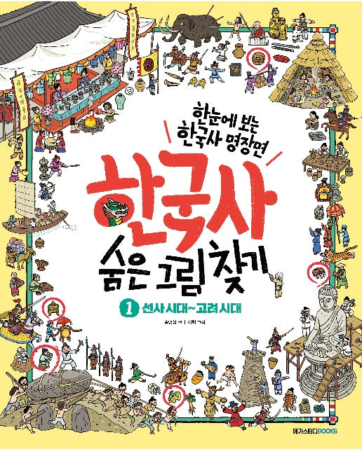 한국사 숨은 그림 찾기 1 : 선사시대 ~고려시대 - 한눈에 보는 초등 한국사 명장면
