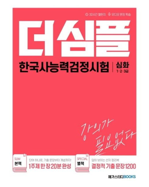 메가스터디 더 심플 한국사능력검정시험 심화 1.2.3급