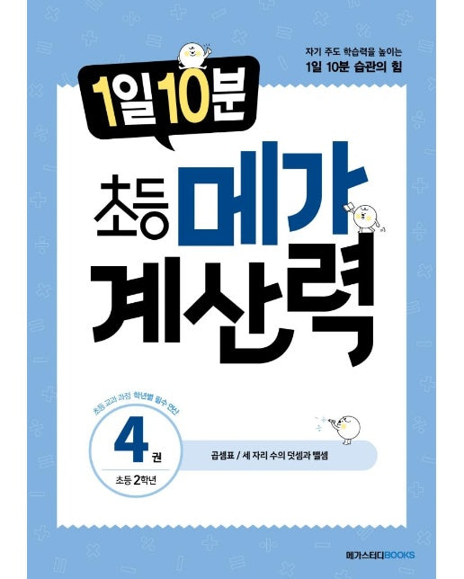 1일 10분 초등 메가 계산력 4 : 초등 2학년